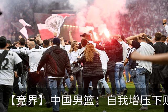 【竞界】中国男篮：自我增压下败给自己体系