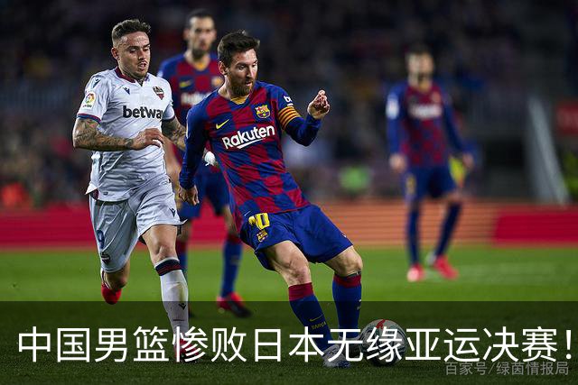 中国男篮惨败日本无缘亚运决赛！最多落后35分，连续两届亚运丢金
