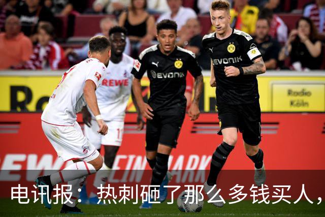 电讯报：热刺砸了那么多钱买人，居然连个靠谱的中锋和门将都没有