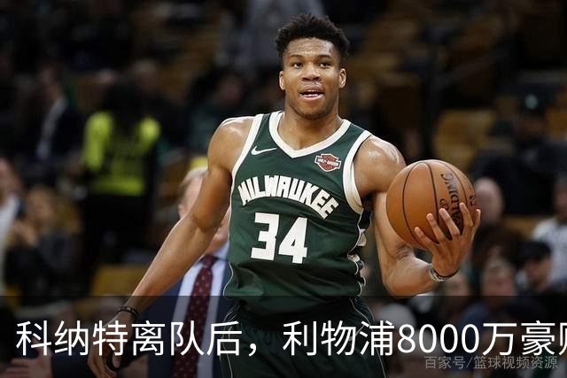 科纳特离队后，利物浦8000万豪购他：21岁雅凯被看作下一位萨利巴