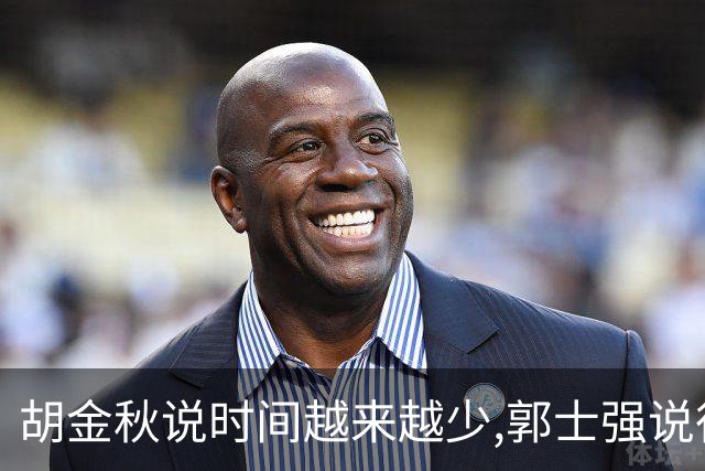 胡金秋说"时间越来越少",郭士强说"很努力":这句努力为什么惹众怒
