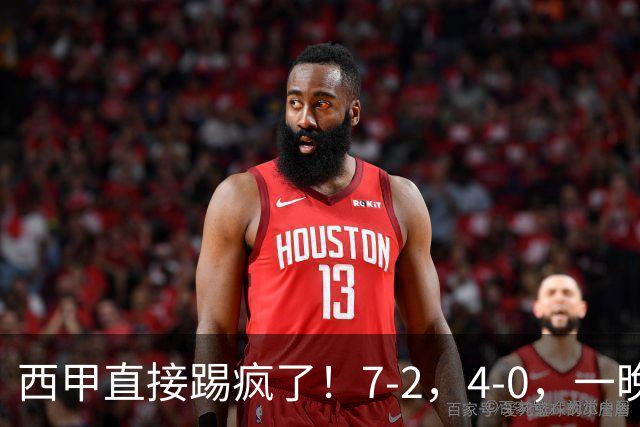 西甲直接踢疯了！7-2，4-0，一晚上两场大比分！巴萨稳坐榜首，马竞升第三