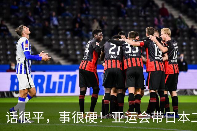 话很平，事很硬！亚运会带日本二队赢中国男篮20分的主帅，竟然是个全NBA履历的80后？